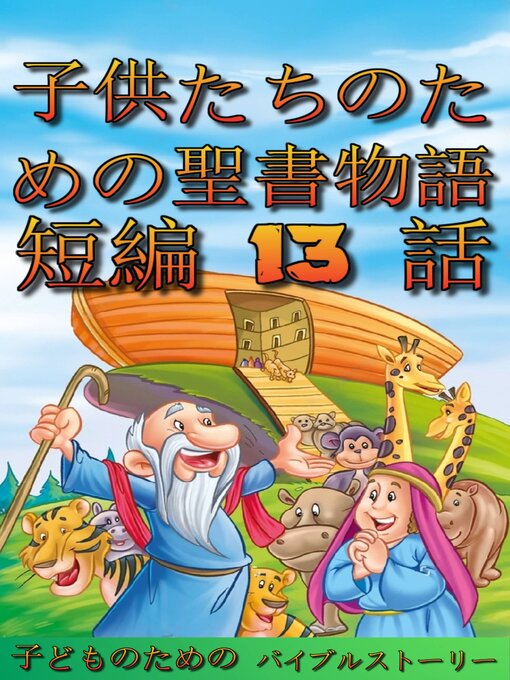 Title details for 子供たちのための聖書物語　短編 13 話 by ポール・A・リンチ - Available